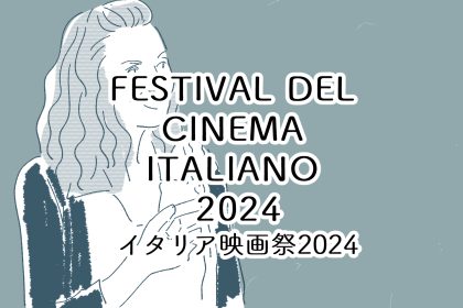 Festival del cinema italiano tokio 2024